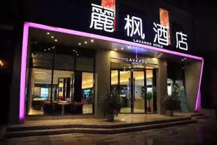 麗楓酒店(三河燕郊漢王路店)Lavande Hotels (Sanhe Yanjiao Hanwang Road)