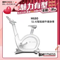 在飛比找PChome24h購物優惠-【BH】 H680 S1 Ai智能蝸牛健身車