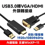 USB3.0 轉 VGA/HDMI 外接顯卡 轉接線 多種長度可選