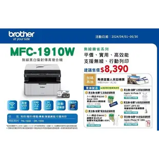 Brother MFC-1910W 無線多功能黑白雷射複合機 加購原廠碳粉匣 上網登錄送好禮