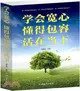 學會寬心懂得包容活在當下(超值金版)（簡體書）