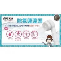 在飛比找蝦皮購物優惠-[台灣出貨]【DUSKIN】第二代除氯蓮蓬頭組(蓮蓬頭+4濾