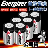 在飛比找momo購物網優惠-【Energizer 勁量】持久型1號鹼性電池-6顆入