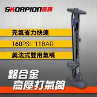 在飛比找PChome24h購物優惠-【SKORPION Bikes】鋁合金高壓打氣筒 (附球針組