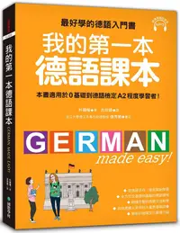 在飛比找誠品線上優惠-我的第一本德語課本: 最好學的德語入門書, 適用0基礎到A2