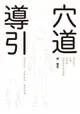 【電子書】穴道導引：融合莊子、中醫、太極拳、瑜伽的身心放鬆術