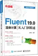 Fluent 19.0 流體計算從入門到精通(升級版)（簡體書）