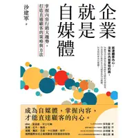 在飛比找金石堂優惠-企業就是自媒體：掌握內容行銷大趨勢，打造直通顧客的策略與方法