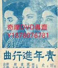 在飛比找Yahoo!奇摩拍賣優惠-DVD 1937年 青年進行曲 電影