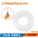 【POWERSYNC 群加】纏繞管電線理線器保護套 12MM/2M(ACLWAGW2G9)