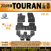 在飛比找樂天市場購物網優惠-2016年後 TOURAN 土狼 VW 福斯 汽車 橡膠 防