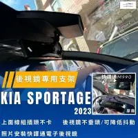 在飛比找蝦皮購物優惠-Kia Sportage 電子後視鏡專用支架快譯通電子後視鏡