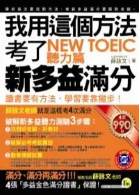 在飛比找誠品線上優惠-我用這個方法考了New TOEIC新多益滿分: 聽力篇 (附