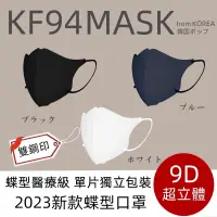 在飛比找蝦皮購物優惠-9D醫用蝶型口罩 韓國明星同款 Kf94 韓國口罩 不脫妝口