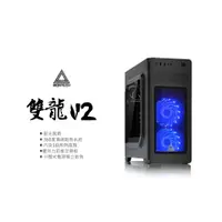 在飛比找蝦皮購物優惠-【MONTECH】君主電競 雙龍V2 (含2顆藍光風扇1顆無