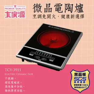 大家源 微晶 電陶爐-1200W TCY-3911