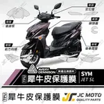 【JC-MOTO】 JETSL 犀牛皮 儀表 保護膜 保護貼 透明 TPU透明高抗刮