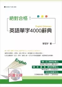 在飛比找博客來優惠-英語單字4000辭典(25K+2MP3)