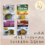 麥麥菓烘焙行-好媽媽 蒟蒻果凍粉300公克、吉利王果凍原粉、烤布蕾、卡士達克林姆粉 200公克