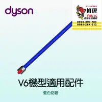 在飛比找蝦皮購物優惠-Dyson V6機型 藍色鋁管 SV03 SV04 SV05