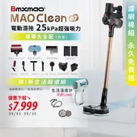 在飛比找momo購物網優惠-【Bmxmao】MAO Clean M7 旗艦25kPa電動