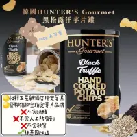 在飛比找蝦皮購物優惠-現貨❗️Hunter's Gourmet黑松露薯片 黑松露洋