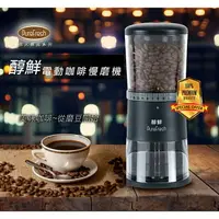 在飛比找樂天市場購物網優惠-『船鼻子』Purefresh醇鮮 咖啡研磨機 電動磨豆機 咖