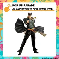 在飛比找PChome24h購物優惠-GSC POP UP PARADE JoJo的奇妙冒險 空條