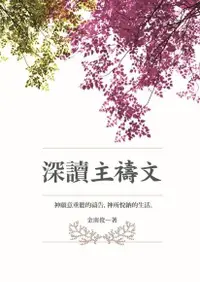 在飛比找Readmoo電子書優惠-深讀主禱文