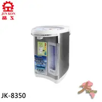 在飛比找蝦皮購物優惠-《大桃園家電館》晶工牌 5.0L電動熱水瓶 JK-8350 