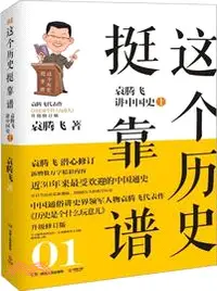 在飛比找三民網路書店優惠-這個歷史挺靠譜：袁騰飛講中國史(上)（簡體書）