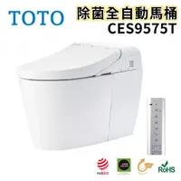 在飛比找蝦皮購物優惠-〖TOTO 衛浴〗CES9575T 除菌全自動馬桶 NEOR