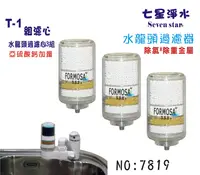 在飛比找樂天市場購物網優惠-FORMOSA水龍頭除氯濾水器除氯除重金屬.亞硫酸鈣加量型T