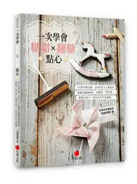 在飛比找TAAZE讀冊生活優惠-一次學會糖霜×翻糖點心：12個有趣主題、近60款令人驚喜的糖