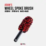 ADAM'S WHEEL SPOKE BRUSH - 亞當鋁圈刷【946】