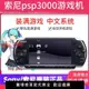 【台灣公司保固】索尼psp3000原裝游戲機PSP2000掌上游戲機FC懷舊街機迷你掌機GBA