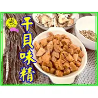 在飛比找蝦皮購物優惠-干貝味精 鮮霸王 味素 鮮干貝味精  日本昆布味精 香菇味精