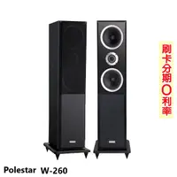 在飛比找蝦皮商城優惠-【Polestar】W-260 落地式喇叭 (對) 全新公司