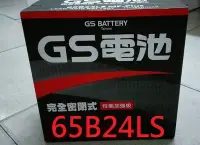 在飛比找Yahoo!奇摩拍賣優惠-§ 99電池 § 65B24LS 統力GS杰士汽車電瓶46B