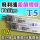 T5達人 飛利浦 PHILIPS T5 8W 殺菌燈管 UV除菌 紫外線 消毒燈管 另有6W可參考