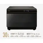 *全新現貨*PANASONIC 國際牌【NU-SC300B】30L蒸氣烘烤爐