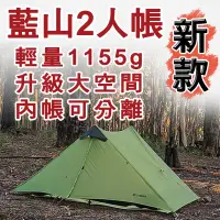 在飛比找蝦皮購物優惠-[GLO]三峰出 藍山2人帳篷15D塗矽無桿Lanshan 