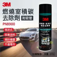 在飛比找蝦皮購物優惠-🌈生活大丈夫 附發票🌈 3M 8900 泡沫式燃燒室積碳去除