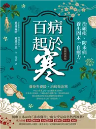 在飛比找TAAZE讀冊生活優惠-百病起於寒（暢銷經典版） (電子書)