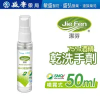 在飛比找蝦皮購物優惠-【JIE FEN潔芬】噴霧式乾洗手劑-50ML噴瓶✨抗疫必備