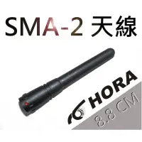 在飛比找蝦皮購物優惠-『南霸王』HORA SMA-2 SMA-3 原廠天線 (SM