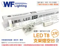 在飛比找松果購物優惠-【舞光】LED T8 2尺 支架燈 空台 (適用 東亞/旭光