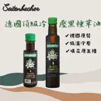 在飛比找蝦皮購物優惠-林博 德國頂級冷壓黑種草油 Black Cumin Seed