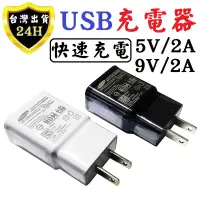 在飛比找蝦皮購物優惠-手機 平板 充電器 充電頭 9V 5V 2A 充電 快速充電