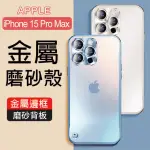 【HONGXIN】IPHONE 15 PRO MAX 6.7吋 鋁合金邊框磨砂背板手機保護殼